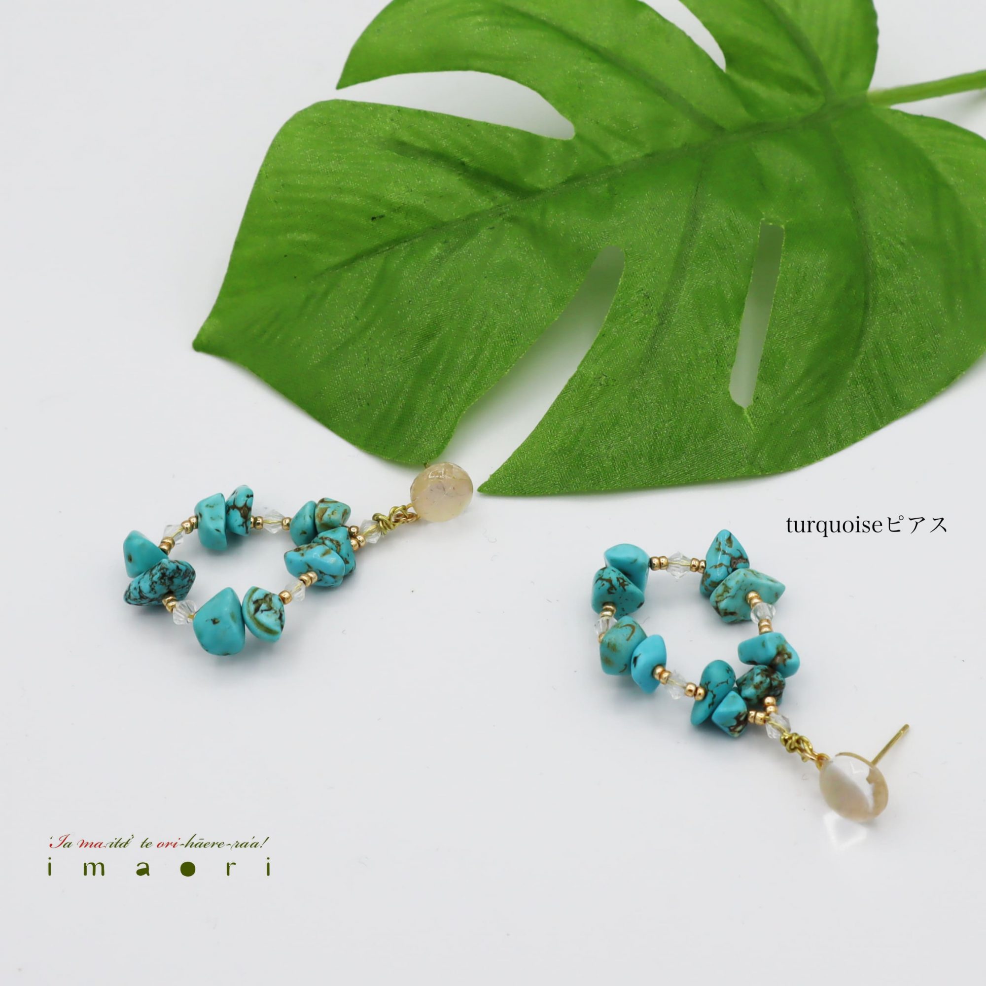  - turquoiseピアス - アップフェル《公式》金属アレルギー対応アクセサリーパーツ専門ショップ