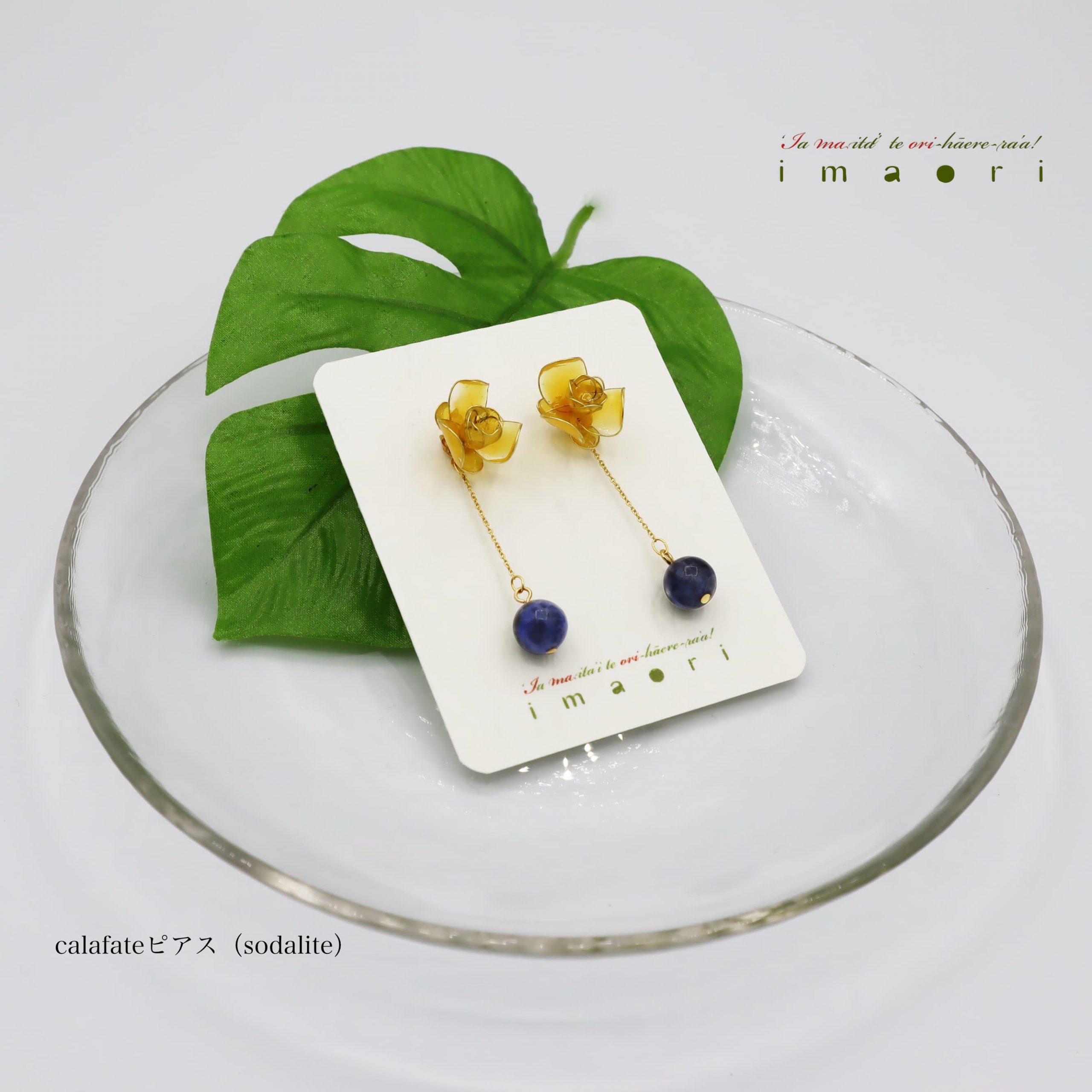  - calafateピアス（sodalite） - アップフェル《公式》金属アレルギー対応アクセサリーパーツ専門ショップ